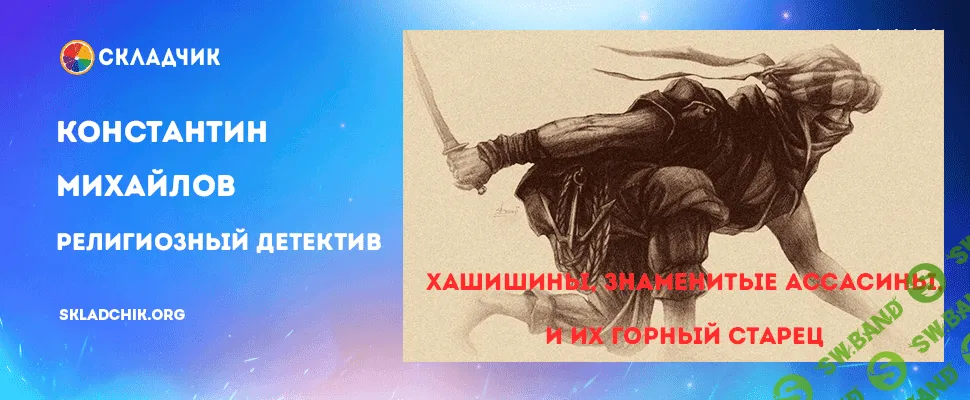 Религиозный детектив. Лекция 5. Хашишины, знаменитые ассасины, и их Горный старец -13.02.2024 [Константин Михайлов]