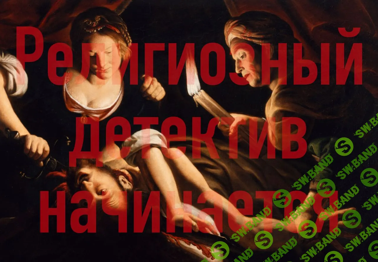 Религиозный детектив начинается. Лекция 3. Джек Патрошитель [Константин Михайлов]