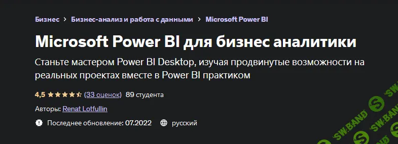 [Ренат Лотфуллин] [Udemy] Microsoft Power BI для бизнес аналитики (2022)