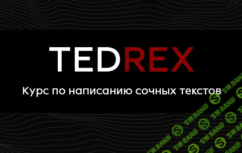 [Реркон] Курс по самым сочным текстам Tedrex (2021)