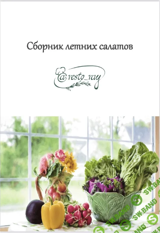 [Resto_ray, Анна Рей] Сборник летних салатов (2023)