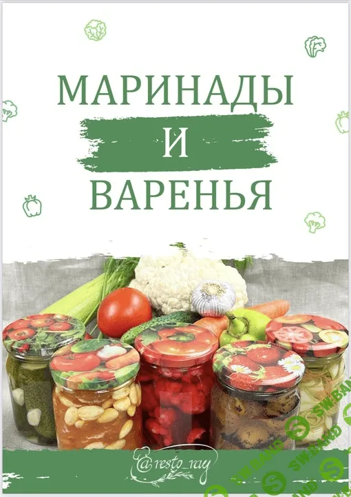 [Resto_ray] Сборник Маринады и варенья (2023)