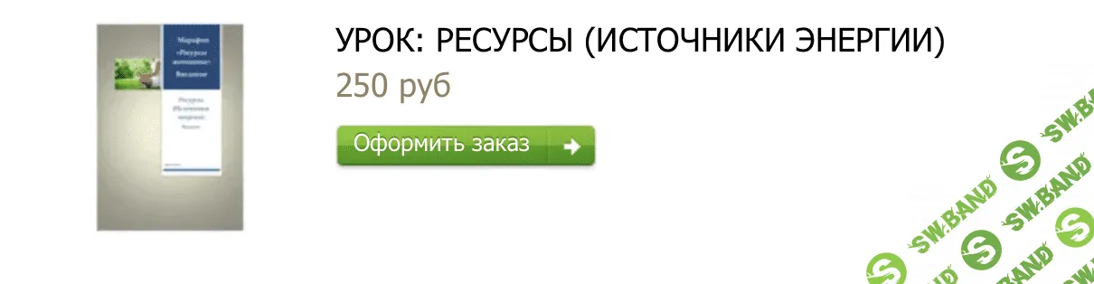 Ресурсы (источники энергии) [Натали Романистка]