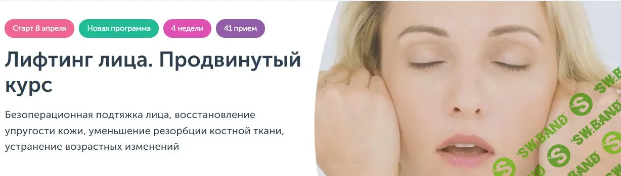 [Ревитоника] Лифтинг лица. Продвинутый курс (2025)