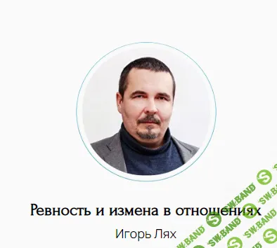 Ревность и измена в отношениях [Игорь Лях]