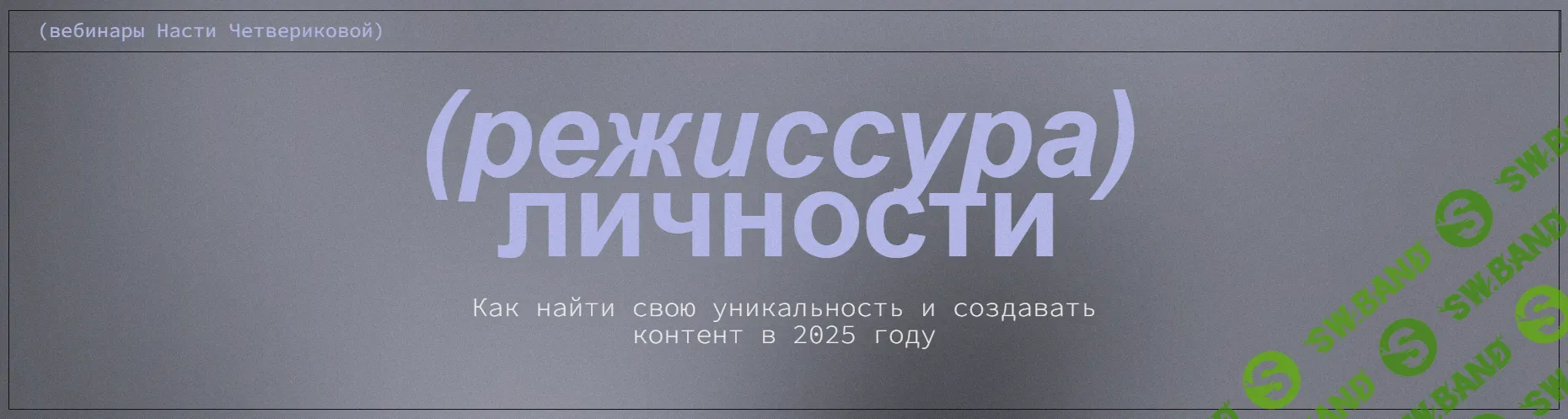 Режиссура личности. Вебинары [Настя Четверикова]