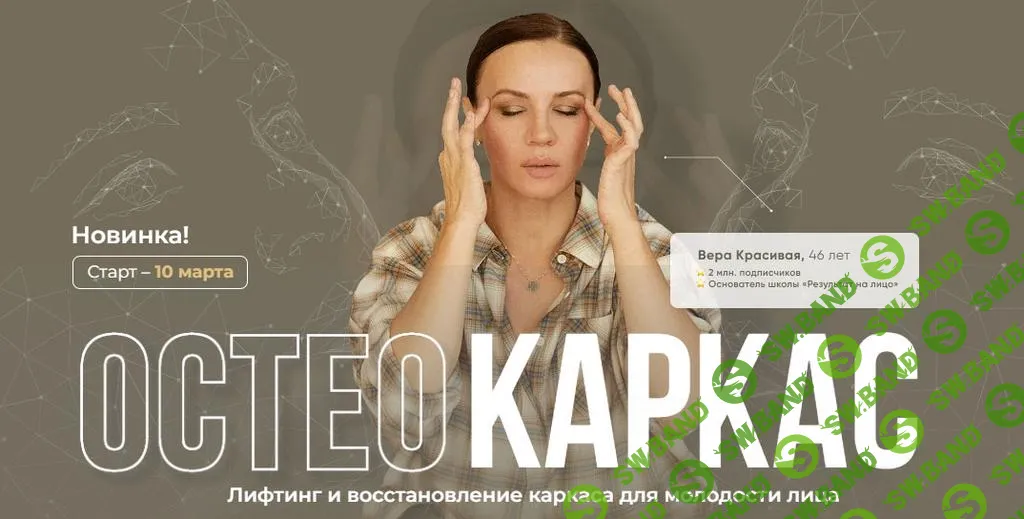 [Результат налицо] Остеокаркас (2025)