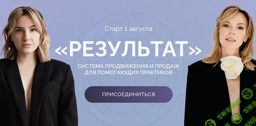 Результат. Система продвижения и продаж для помогающих практиков [Тариф Соло] [Мария Сова, Екатерина Добронравова]
