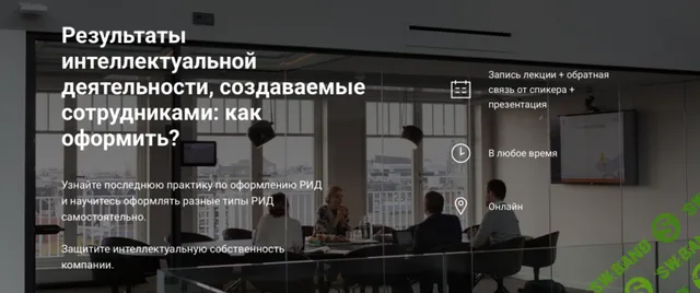 Результаты интеллектуальной деятельности, создаваемые сотрудниками: как оформить [Светлана Поляк]