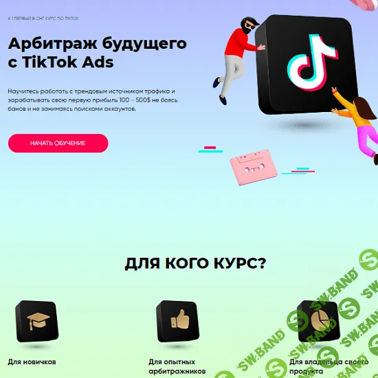 [Richadvert] Максим Зарецкий - Арбитраж будущего с TikTok Ads (2020)