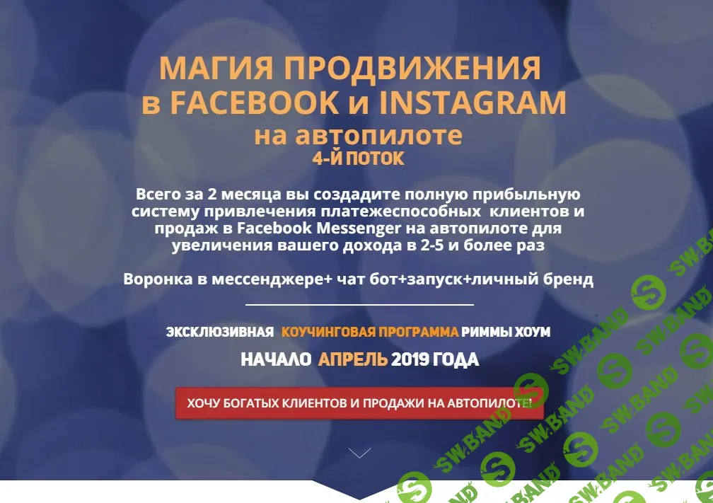 [Римма Хоум] Магия продвижения в Facebook и Instagram на автопилоте 4.0 (2019)