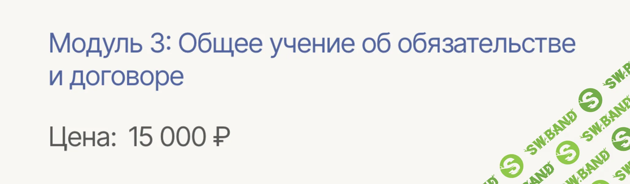 Римские основы институтов гражданского права. Модуль 3 [Labeo] [Дмитрий Дождев]