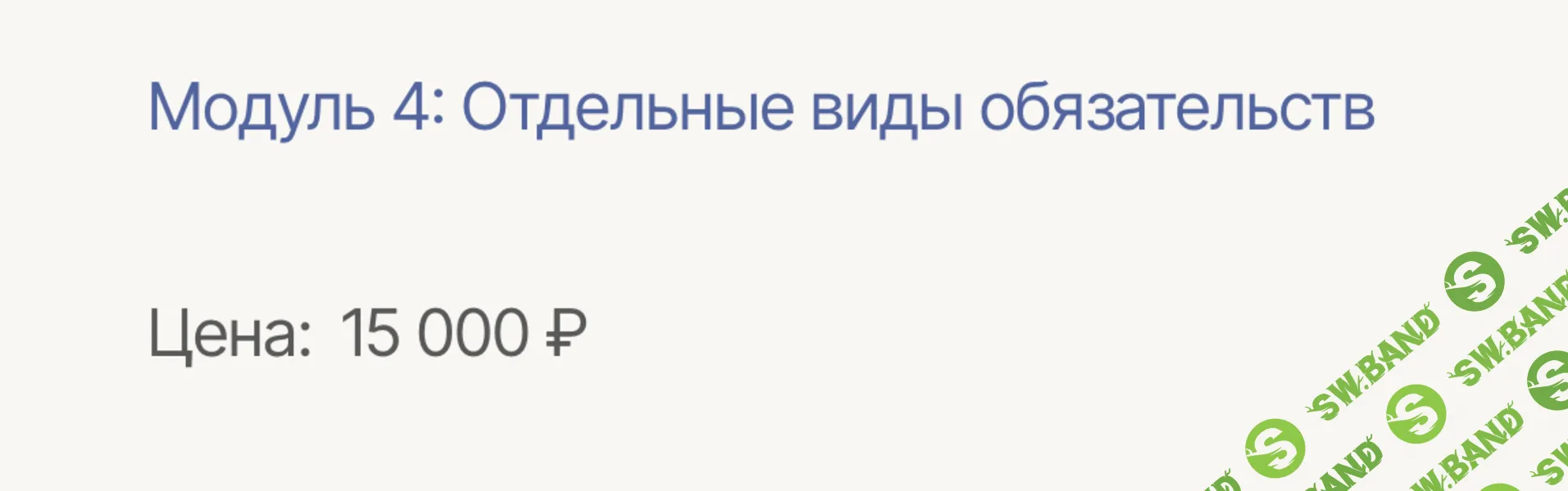 Римские основы институтов гражданского права. Модуль 4 [Labeo] [Дмитрий Дождев]