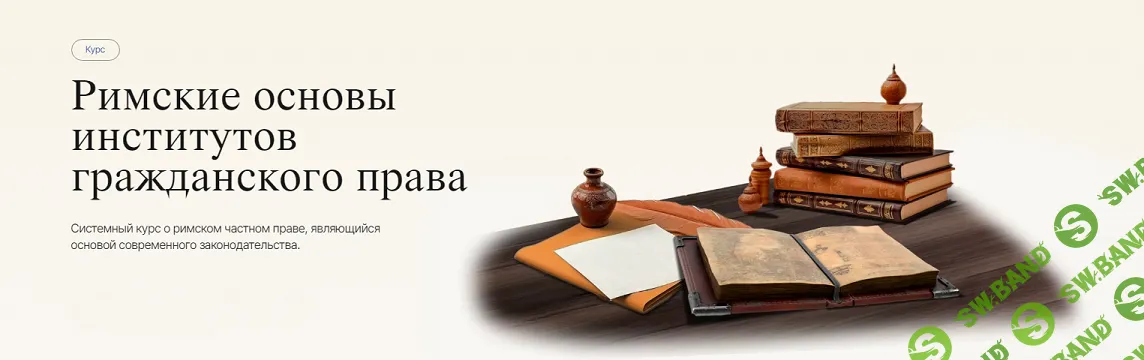 Римские основы институтов гражданского права. Модуль 4: Отдельные виды обязательств [Labeo] [Дмитрий Дождев]