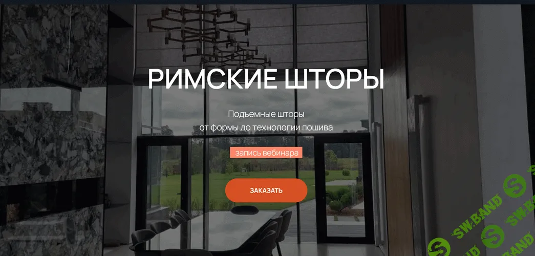 Римские шторы-подъемные шторы от формы до технологии пошива [Williz] [Ирина Маслова]