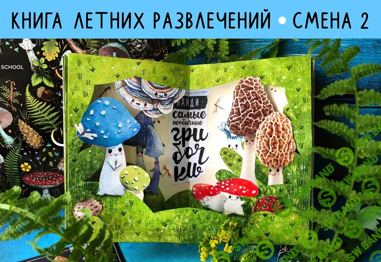 Рисовальный онлайн-лагерь 2024. 2 смена: Книга летних развлечений [Lil School] [Лариса Лебедева]