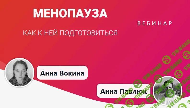 [Ритмы года] Менопауза. Как к ней подготовиться (2025)