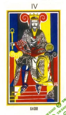 Ритуал 4 Аркана. Власть [Ассоциация Атлантида]