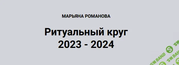 Ритуальный круг 2023 - 2024. Мифологические архетипы и магические мистерии с их участием [Блок #3] [Марьяна Романова] [Телема-93]