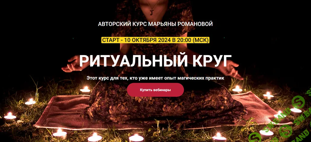 Ритуальный круг. Работа с шаманскими техниками при демонических эвокациях [Телема--93] [Марьяна Романова]