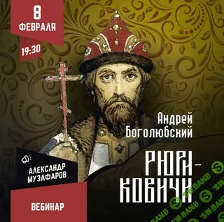 Рюриковичи: Андрей Боголюбский [Lumos] [Александр Музафаров]