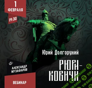 Рюриковичи: Юрий Долгорукий [Lumos] [Александр Музафаров]