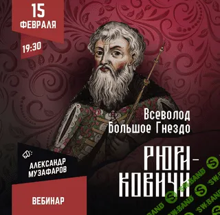 Рюриковичи: Всеволод Большое Гнездо [Lumos] [Александр Музафаров]