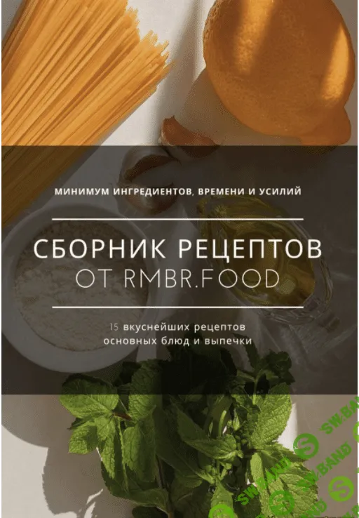 [Rmbr.food] Сборник рецептов. 15 вкуснейших рецептов основных блюд и выпечки (2021)