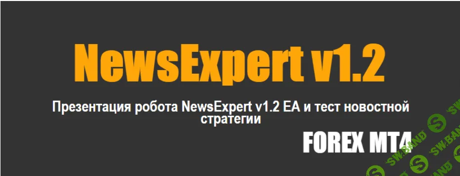 Робот NewsExpert v1.1 EA