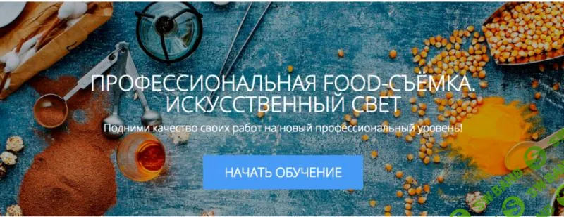[Родион Ковенькин] Профессиональная Food-съёмка. Искусственный свет (2017)