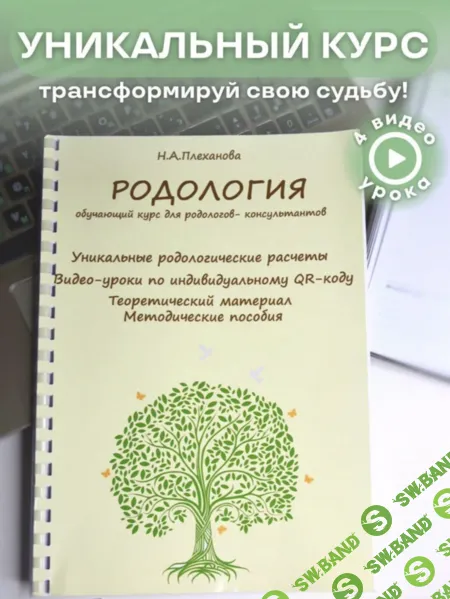 Родология. Обучающий курс для Родологов-консультантов [Наталия Плеханова]