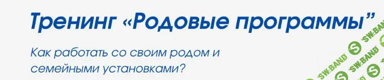 Родовые программы [Ольга Старикова]