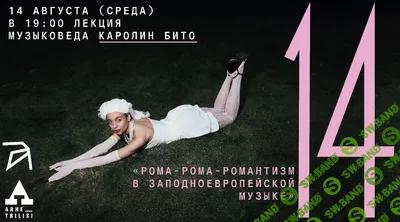 Рома-Рома-Романтизм в западноевропейской музыке [Каролин Бито]