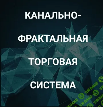 [Роман Андреев] Канально-фрактальная торговая система (2021)