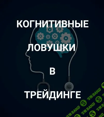 [Роман Андреев] Когнитивные ловушки в трейдинге (2021)