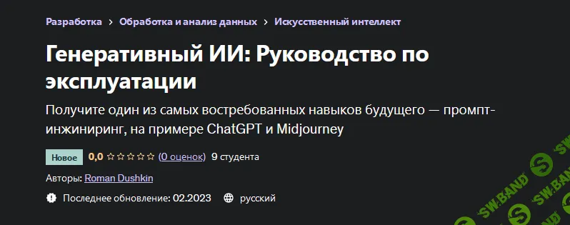 [Роман Душкин] [Udemy] Генеративный ИИ - Руководство по эксплуатации (2023)