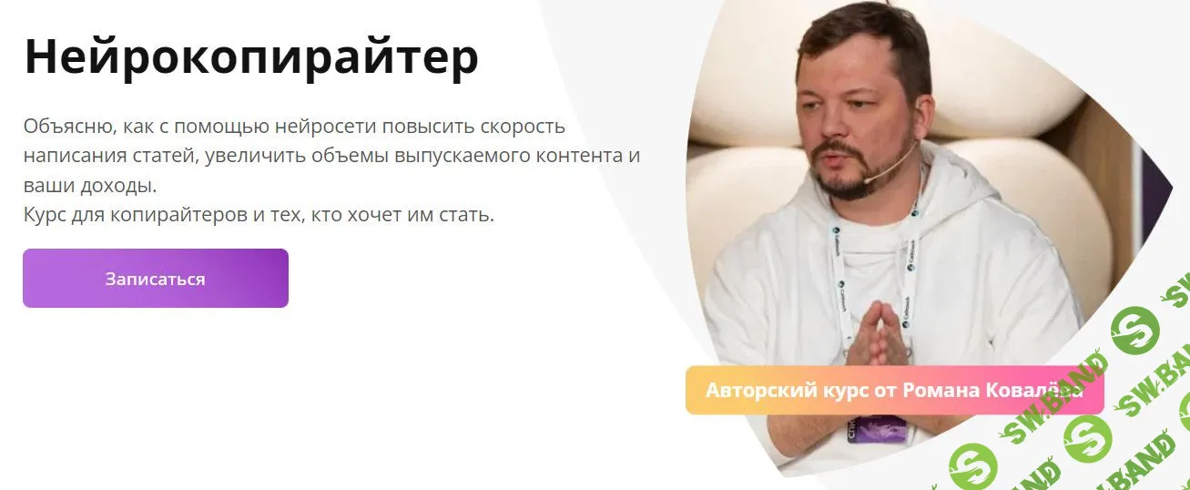 [Роман Ковалёв] Нейрокопирайтер (2023)