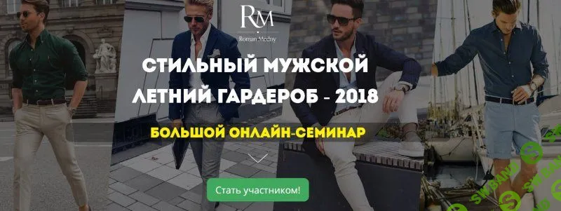 [Роман Медный] Стильный мужской летний гардероб 2018