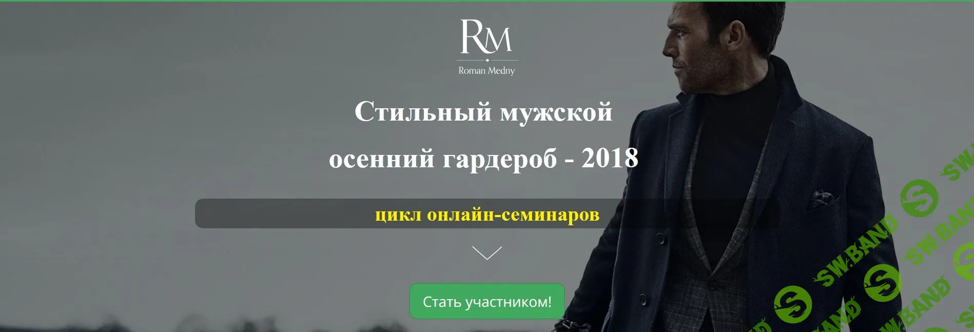 [Роман Медный] Стильный мужской осенний гардероб - 2018