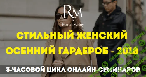 [Роман Медный] Стильный женский осенний гардероб (2018)