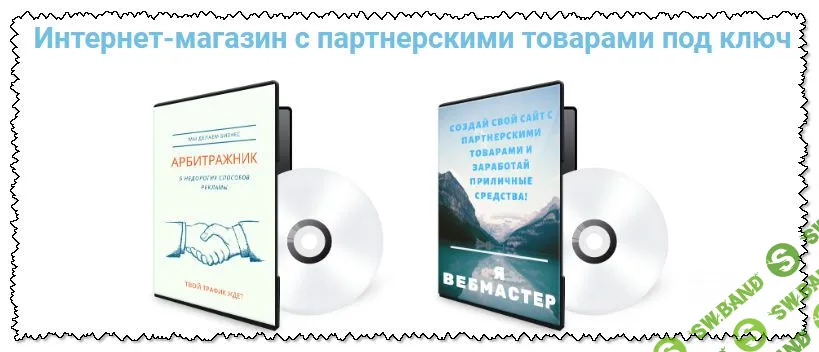 [Роман Пономаренко] Кейс «Я вебмастер». Создание сайта с партнерскими товарами