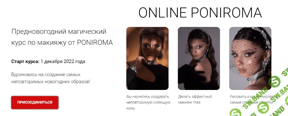 [Роман Пономарёв] Предновогодний магический курс по макияжу от Poniroma. Тариф Start+ (2022)