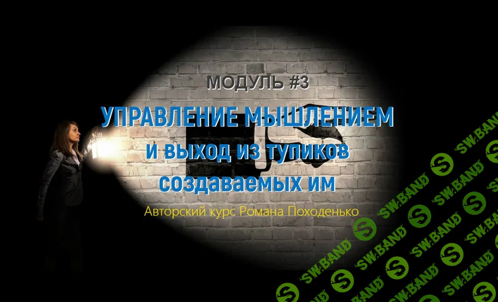 [Роман Походенько] Управление мышлением и выход из тупиков создаваемых им. Модуль 3