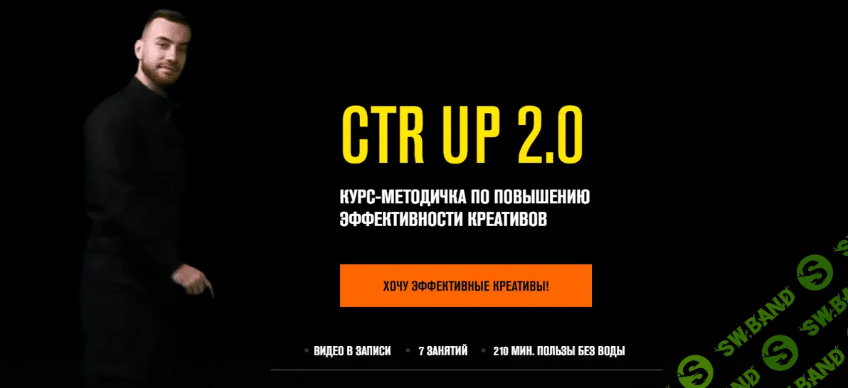 [Роман Собко] Ctr up 2.0 Курс- методичка по повышению эффективности креативов (2021)