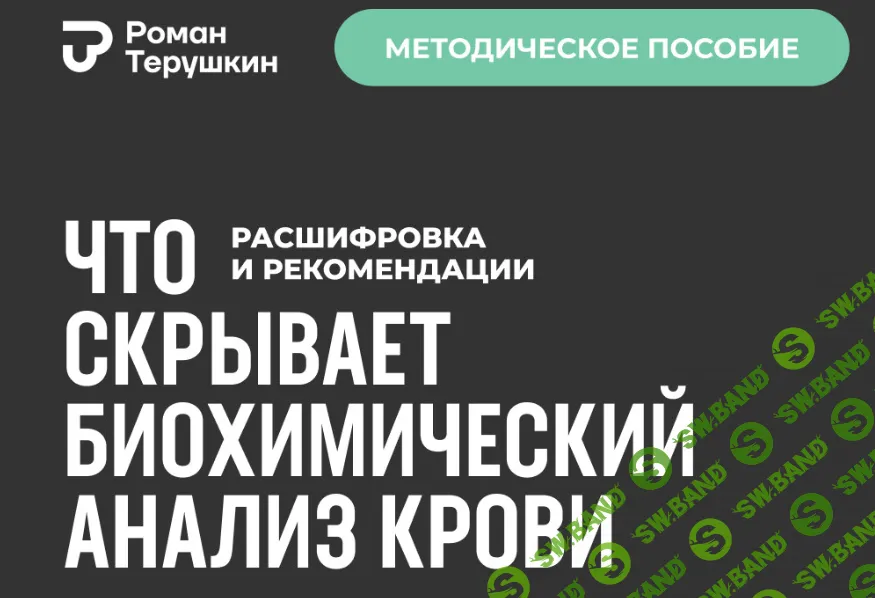 [Роман Терушкин] Что скрывает биохимический анализ крови - расшифровка + рекомендации (2024)