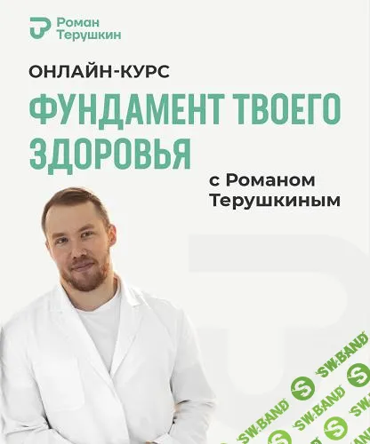 [Роман Терушкин] Фундамент твоего здоровья (2024)