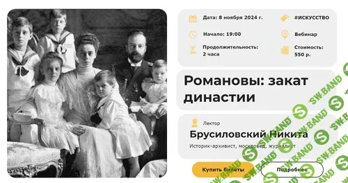 Романовы: закат династии [Умные люди] [Никита Брусиловский]