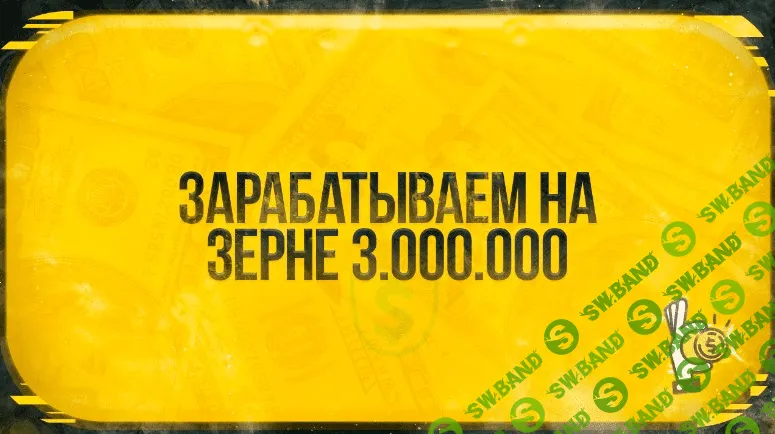 [Root] Зарабатываем на зерне 3 000 000 рублей (2020)