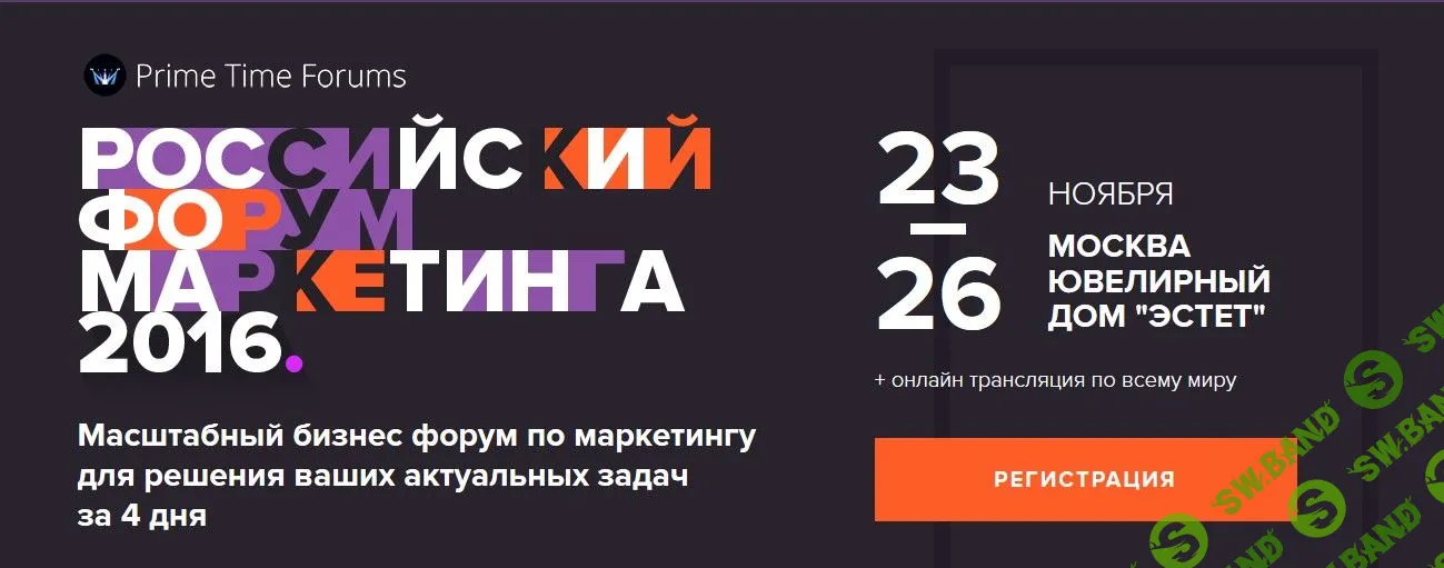 Российский Форум Маркетинга (2016)