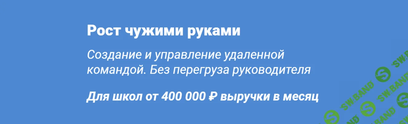 Рост чужими руками. Управление командой в Онлайн-школе [Алексей Корзун]
